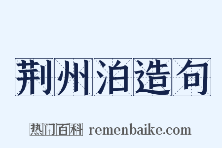 荆州泊造句是什么意思的图片
